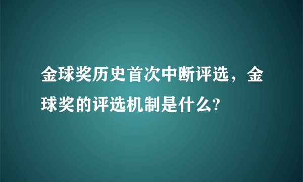 金球奖历史首次中断评选，金球奖的评选机制是什么?