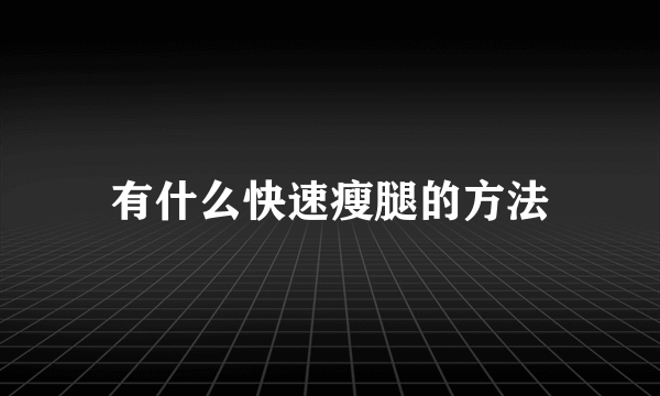 有什么快速瘦腿的方法