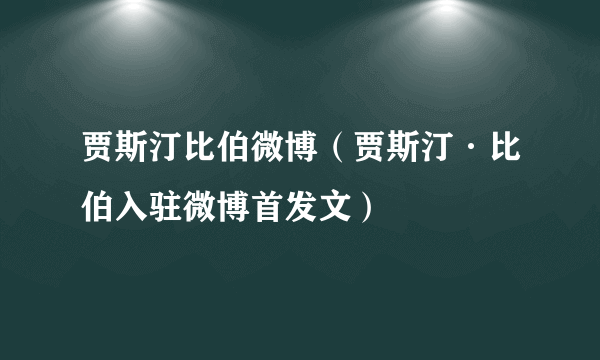 贾斯汀比伯微博（贾斯汀·比伯入驻微博首发文）