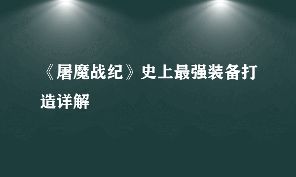 《屠魔战纪》史上最强装备打造详解