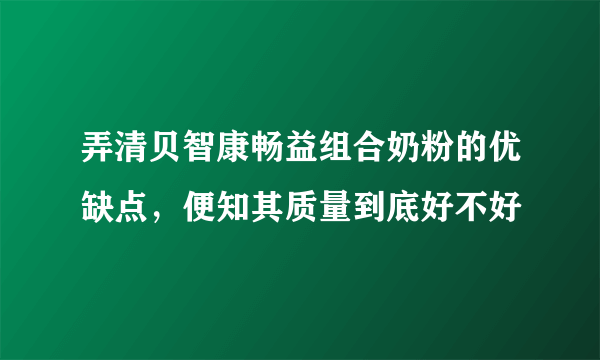 弄清贝智康畅益组合奶粉的优缺点，便知其质量到底好不好