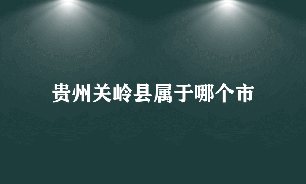 贵州关岭县属于哪个市