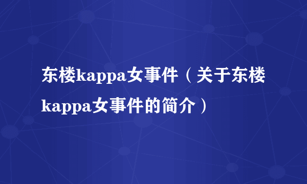 东楼kappa女事件（关于东楼kappa女事件的简介）