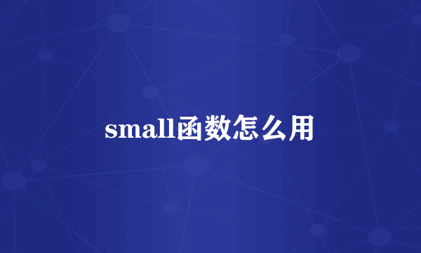 small函数怎么用