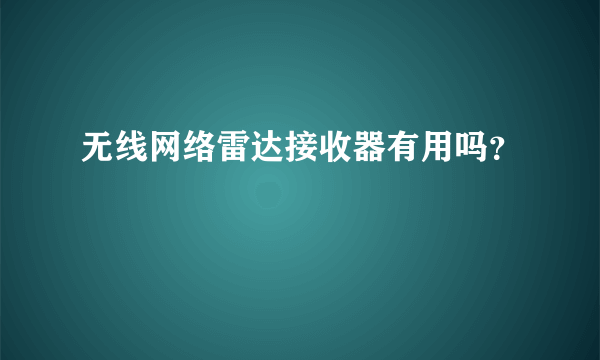 无线网络雷达接收器有用吗？