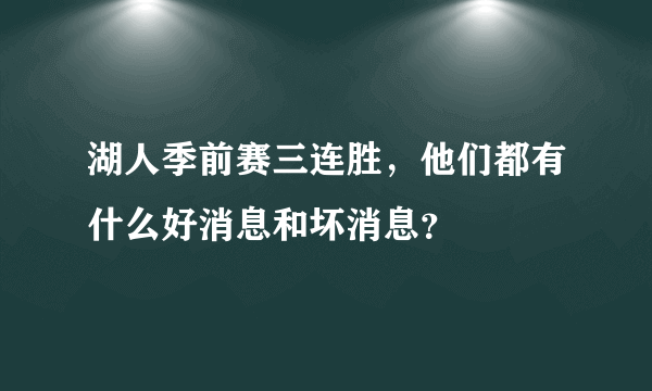 湖人季前赛三连胜，他们都有什么好消息和坏消息？