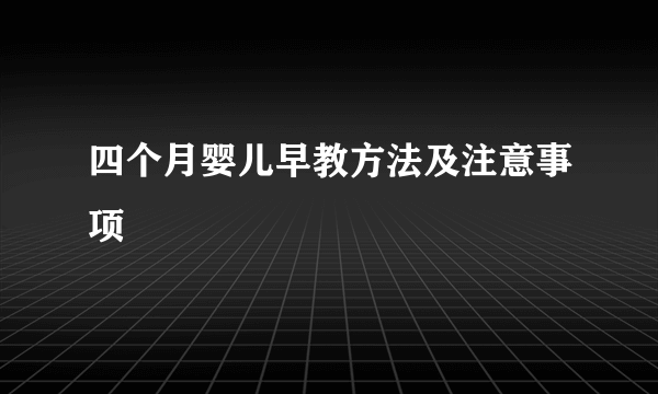 四个月婴儿早教方法及注意事项