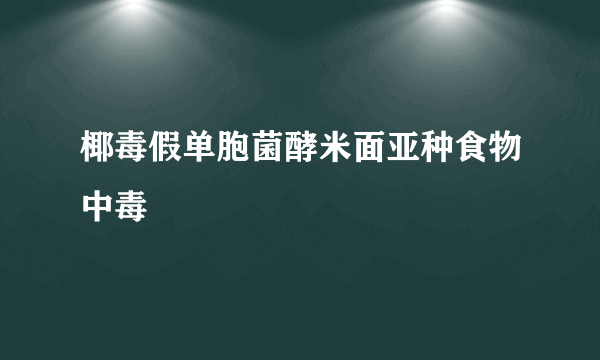 椰毒假单胞菌酵米面亚种食物中毒