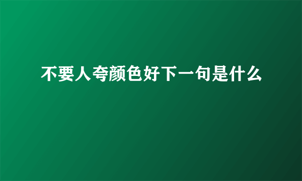 不要人夸颜色好下一句是什么