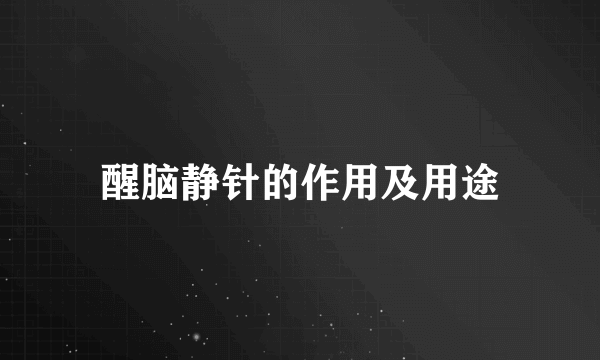 醒脑静针的作用及用途