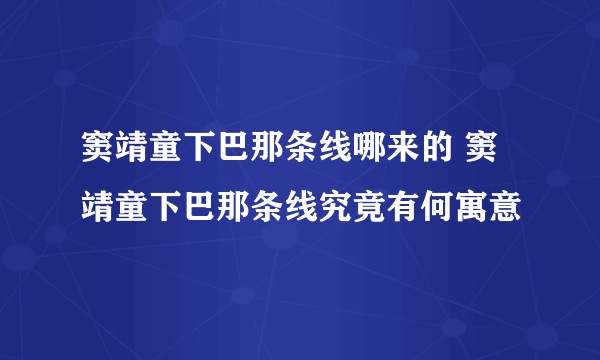 窦靖童下巴那条线哪来的 窦靖童下巴那条线究竟有何寓意