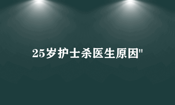 25岁护士杀医生原因