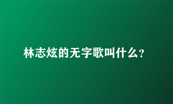 林志炫的无字歌叫什么？