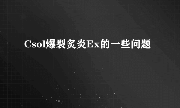 Csol爆裂炙炎Ex的一些问题