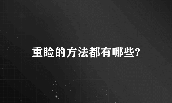 重睑的方法都有哪些?