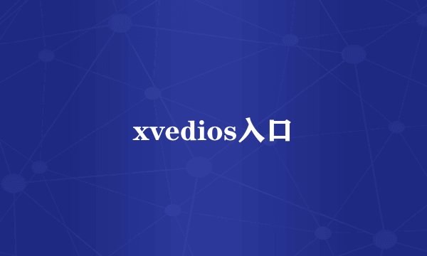 xvedios入口