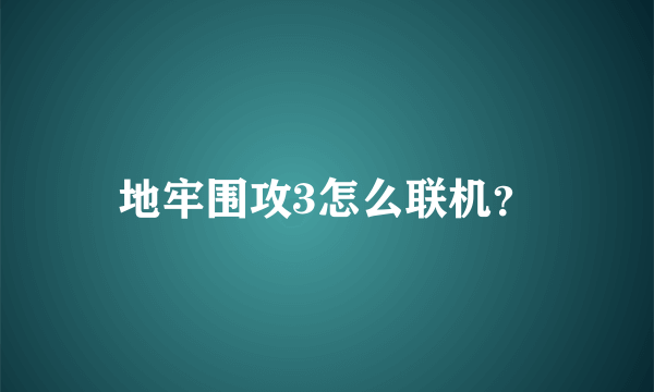 地牢围攻3怎么联机？