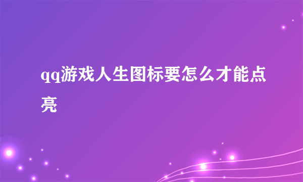 qq游戏人生图标要怎么才能点亮