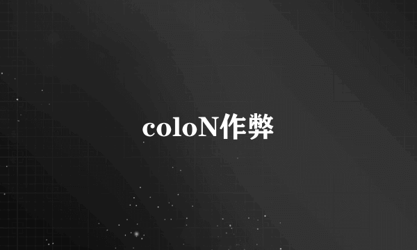 coloN作弊