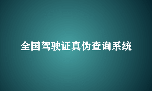 全国驾驶证真伪查询系统