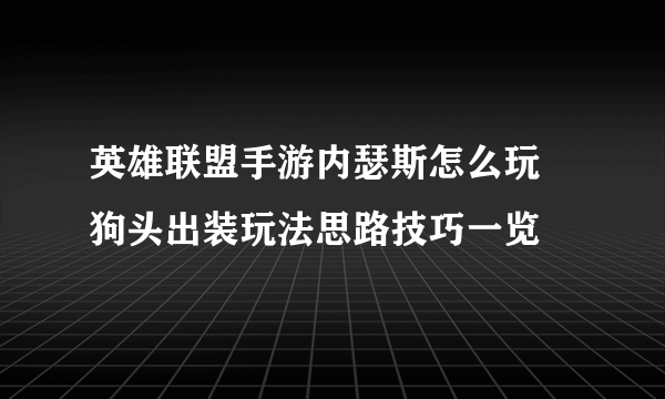 英雄联盟手游内瑟斯怎么玩 狗头出装玩法思路技巧一览