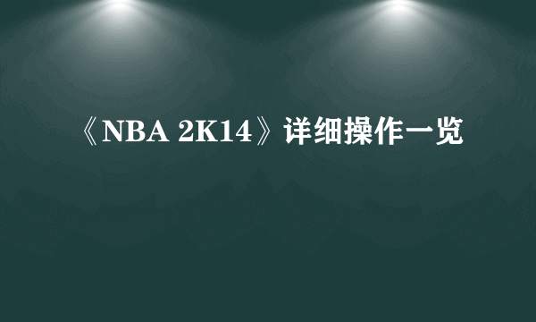 《NBA 2K14》详细操作一览