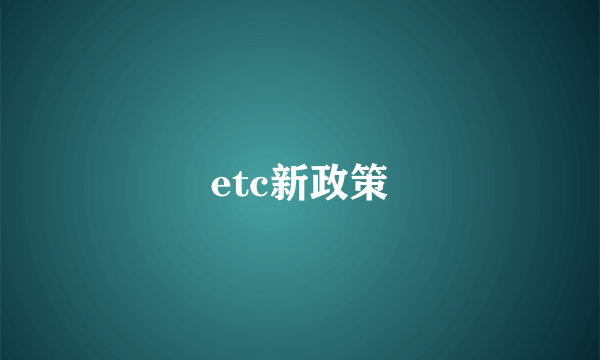 etc新政策