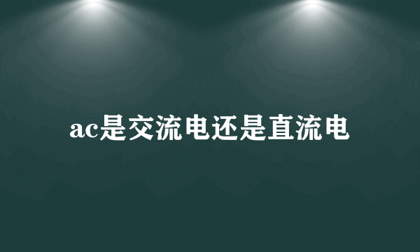 ac是交流电还是直流电