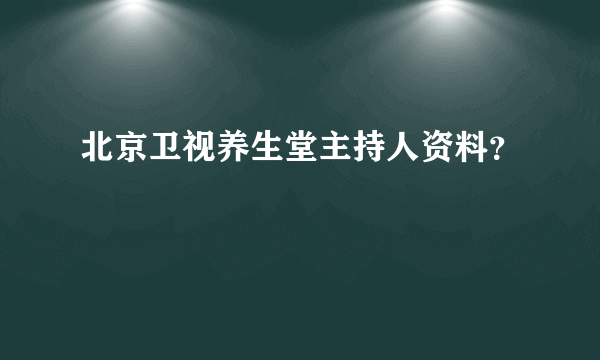 北京卫视养生堂主持人资料？