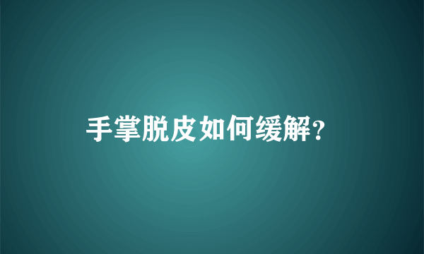 手掌脱皮如何缓解？