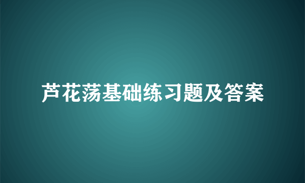 芦花荡基础练习题及答案