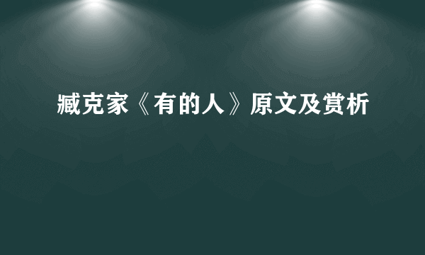 臧克家《有的人》原文及赏析