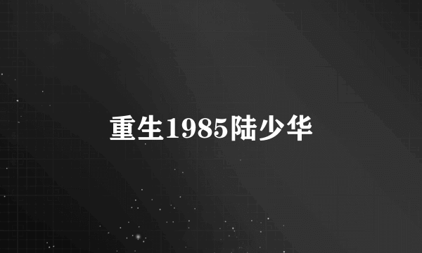 重生1985陆少华