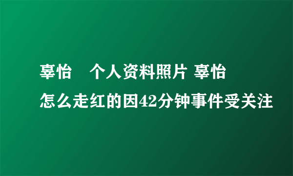 辜怡媃个人资料照片 辜怡媃怎么走红的因42分钟事件受关注