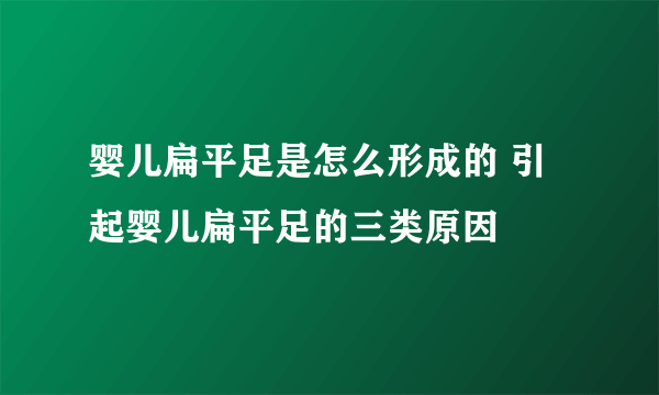 婴儿扁平足是怎么形成的 引起婴儿扁平足的三类原因