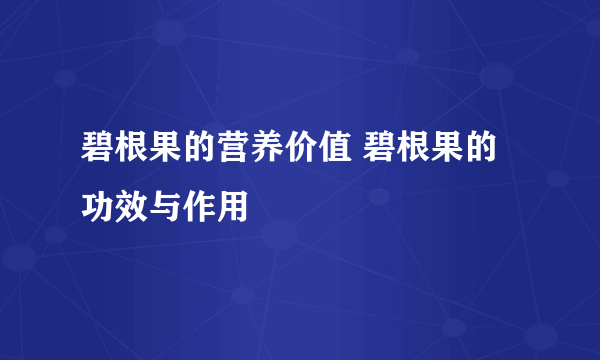 碧根果的营养价值 碧根果的功效与作用