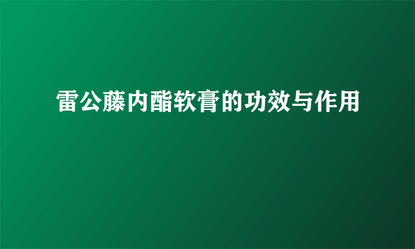 雷公藤内酯软膏的功效与作用