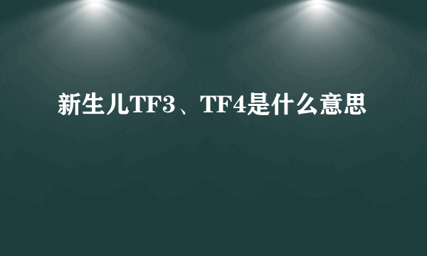 新生儿TF3、TF4是什么意思