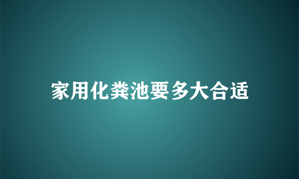 家用化粪池要多大合适