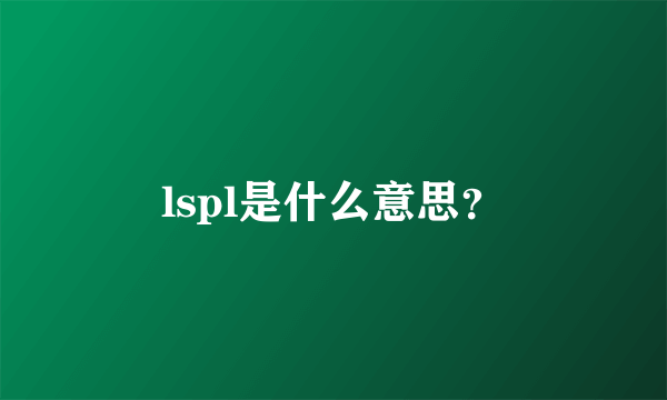 lspl是什么意思？