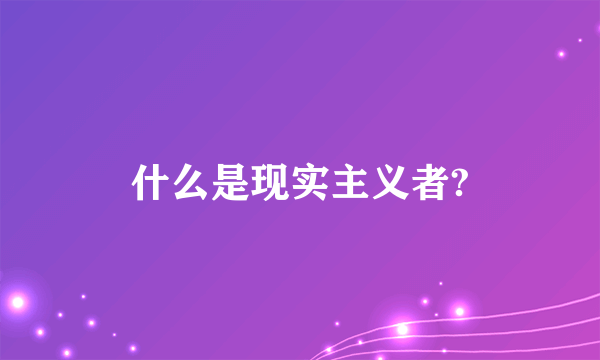 什么是现实主义者?