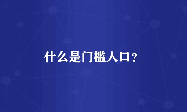 什么是门槛人口？