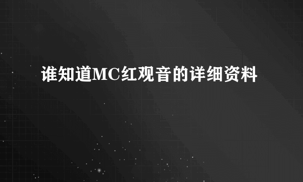 谁知道MC红观音的详细资料