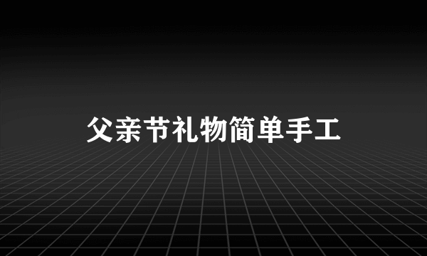 父亲节礼物简单手工