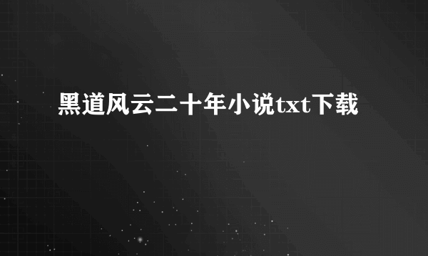 黑道风云二十年小说txt下载