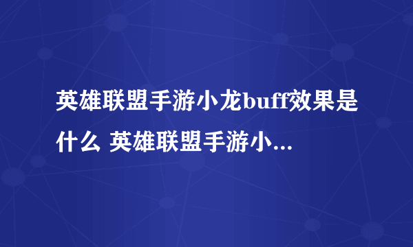 英雄联盟手游小龙buff效果是什么 英雄联盟手游小龙buff效果详情介绍