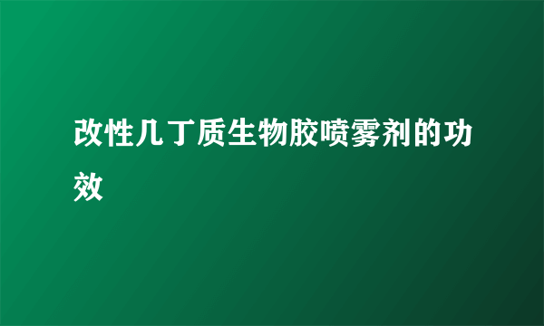 改性几丁质生物胶喷雾剂的功效