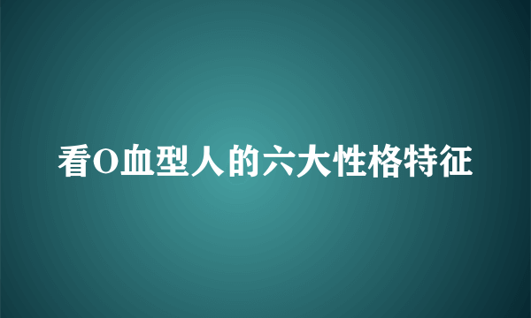 看O血型人的六大性格特征