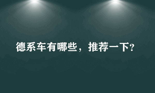 德系车有哪些，推荐一下？