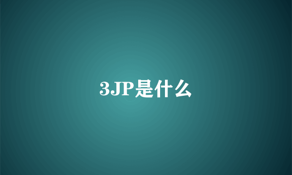 3JP是什么